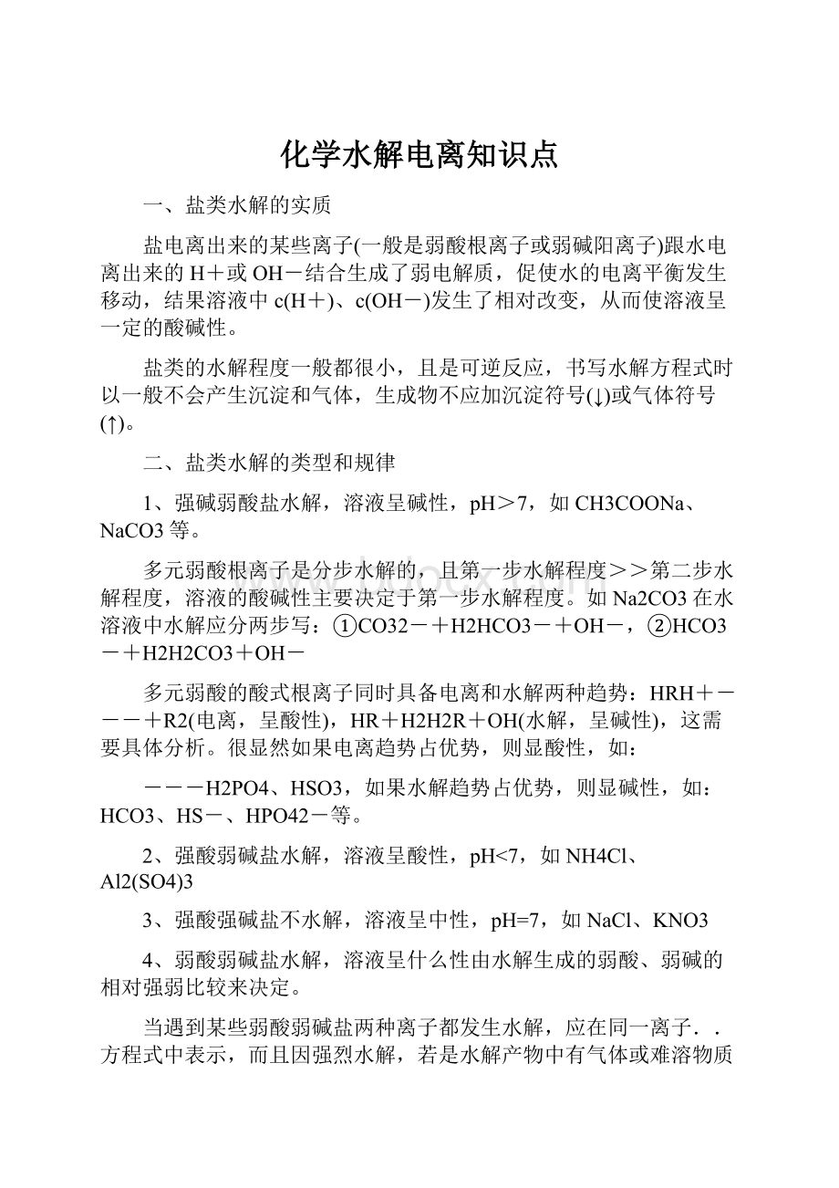 化学水解电离知识点.docx