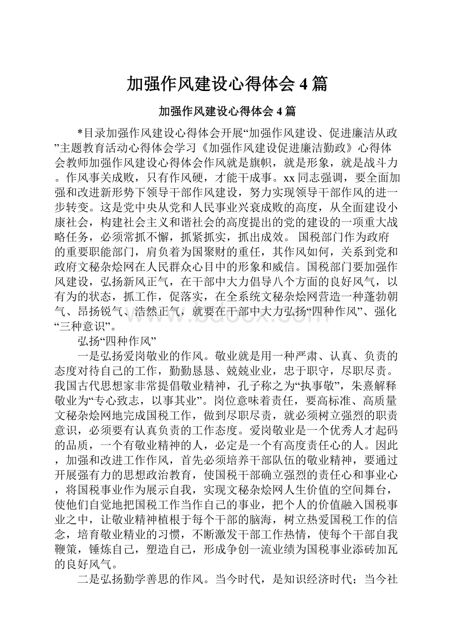 加强作风建设心得体会4篇.docx