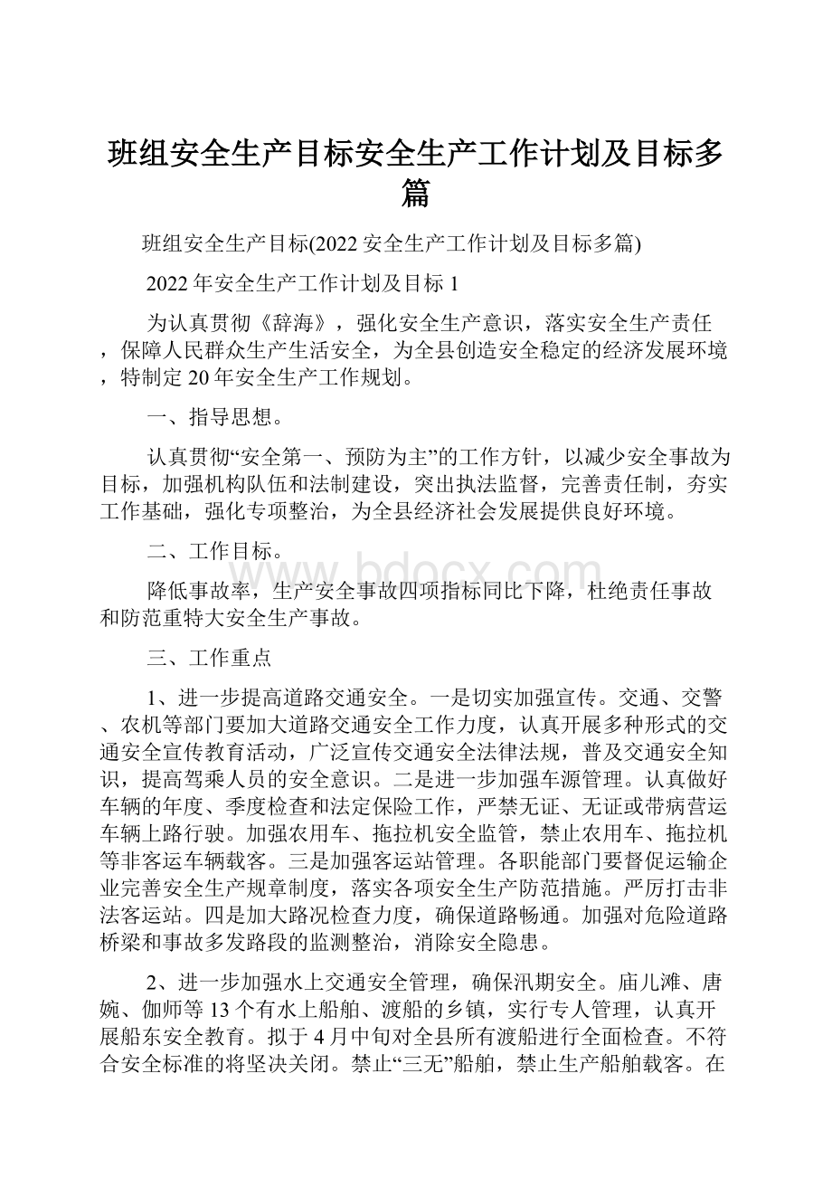 班组安全生产目标安全生产工作计划及目标多篇.docx