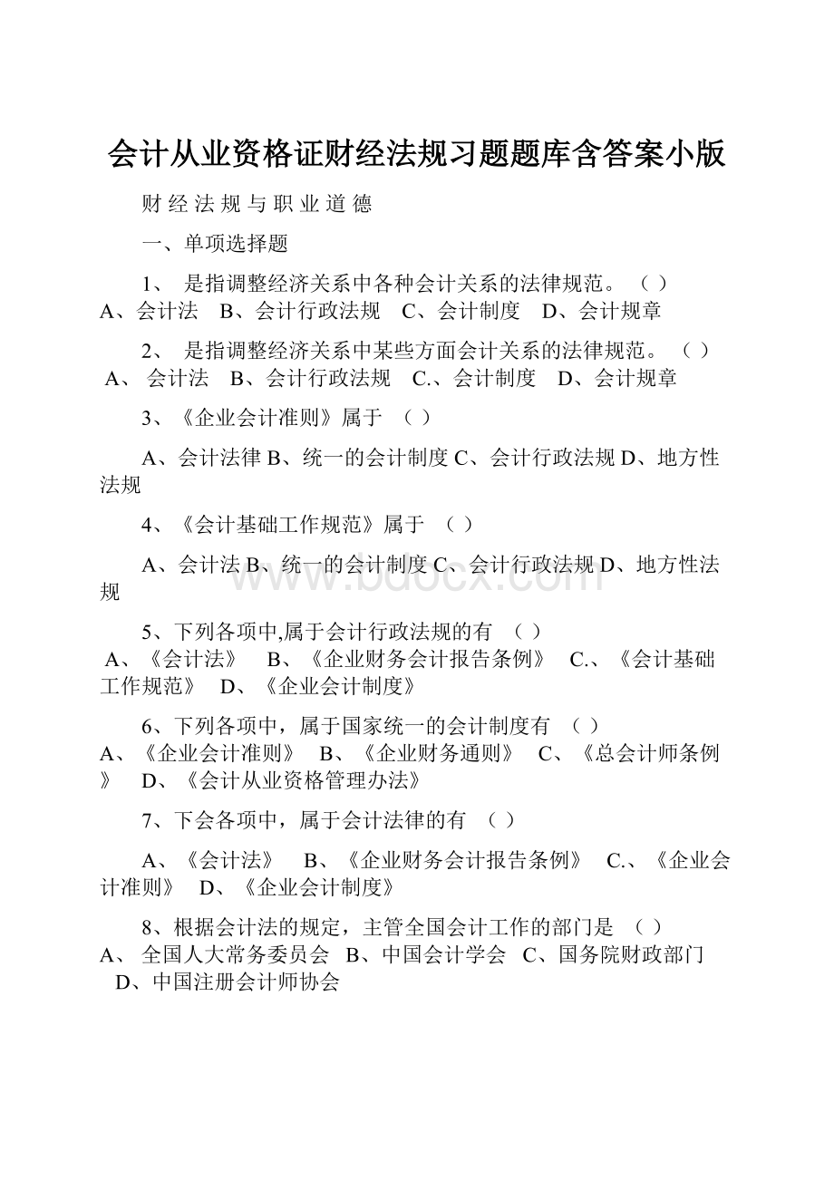 会计从业资格证财经法规习题题库含答案小版.docx