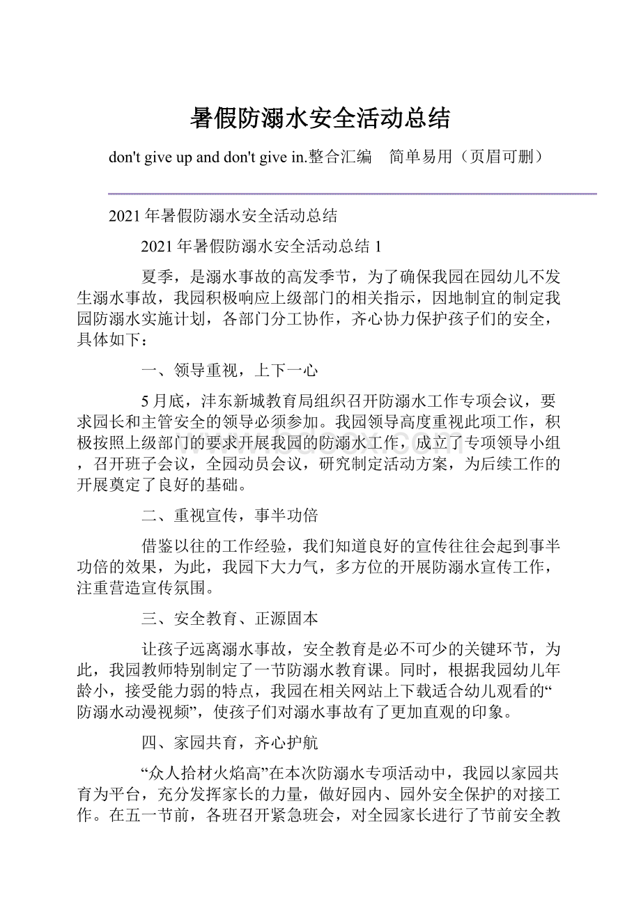 暑假防溺水安全活动总结.docx