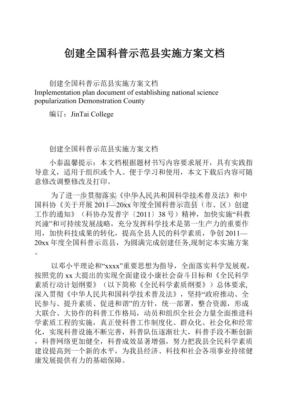 创建全国科普示范县实施方案文档.docx