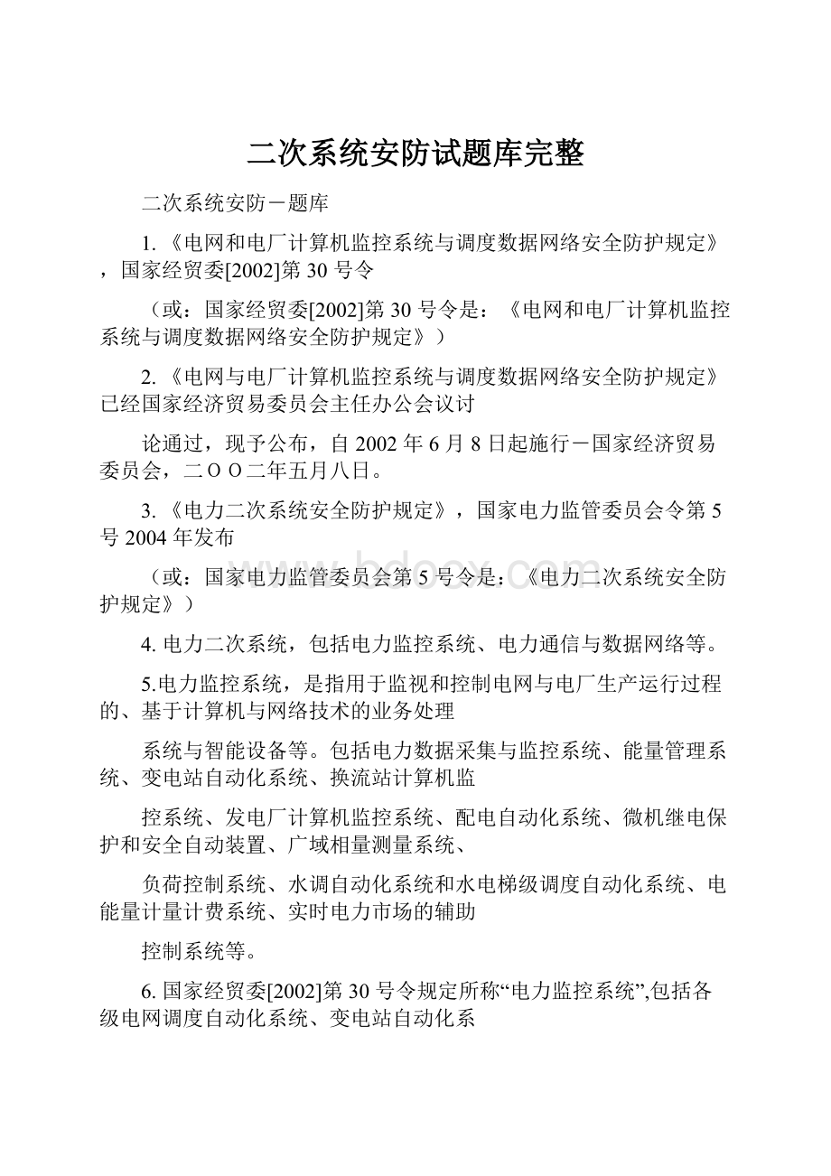 二次系统安防试题库完整.docx