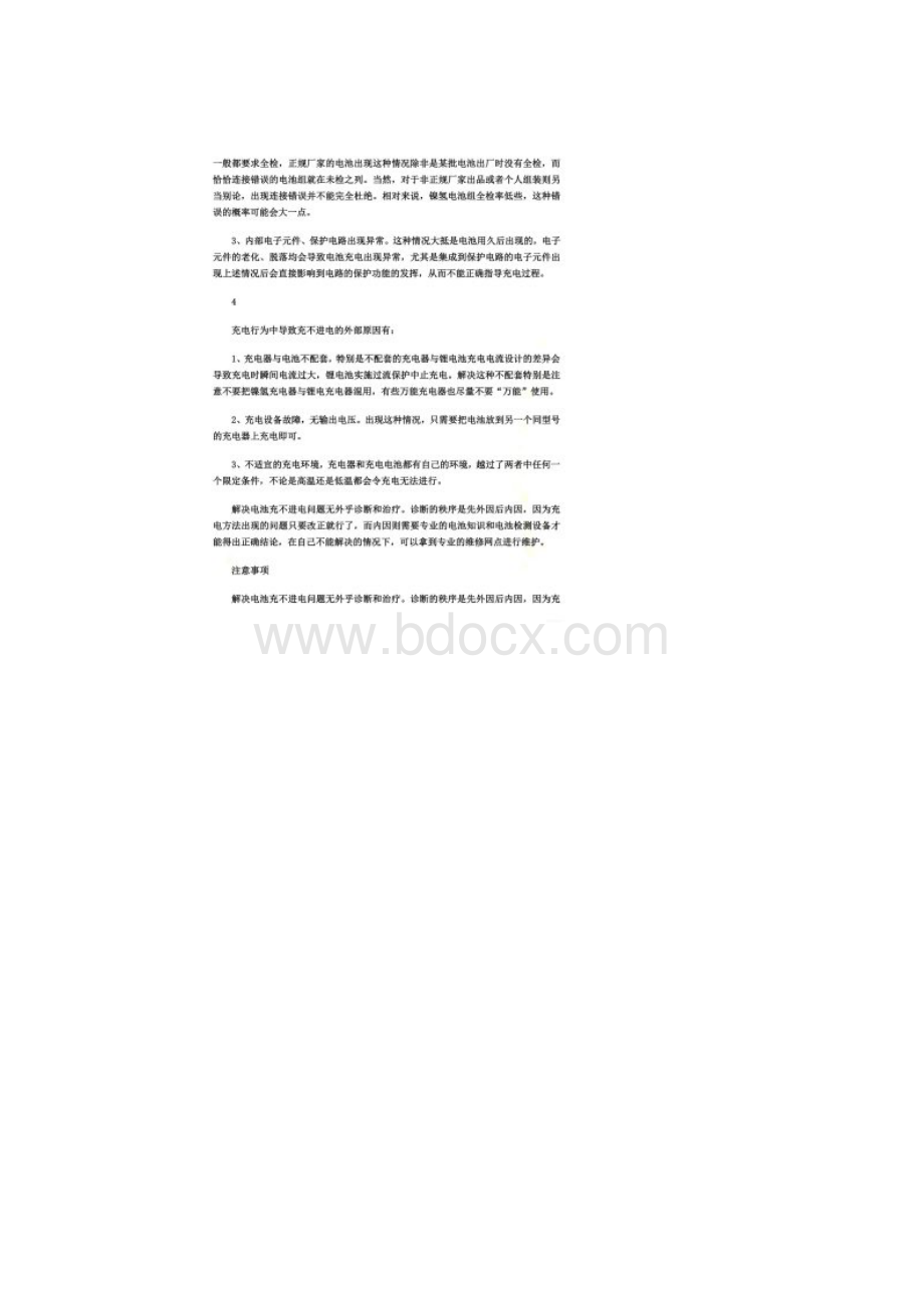 电池充不进电的原因与解决办法.docx_第2页