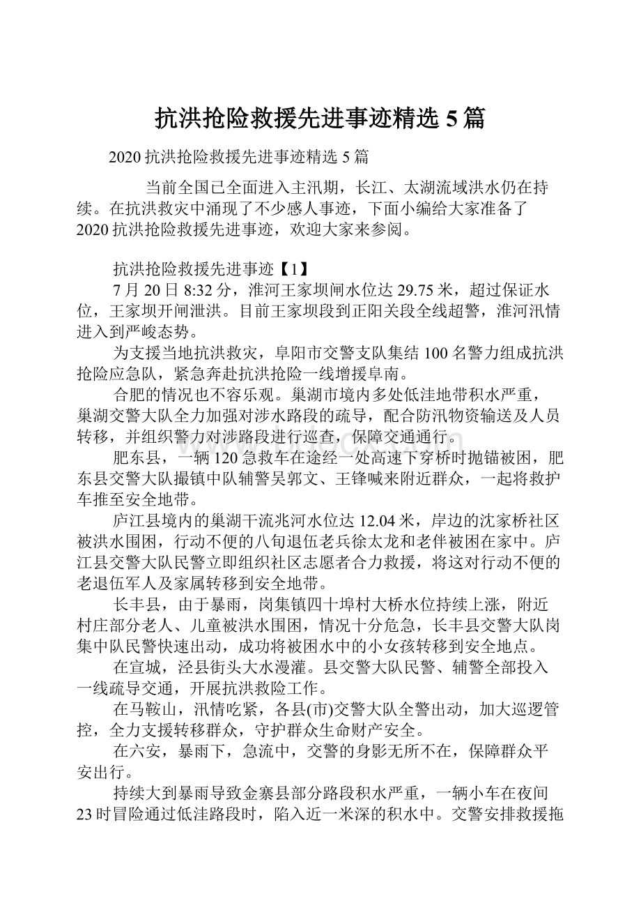 抗洪抢险救援先进事迹精选5篇.docx