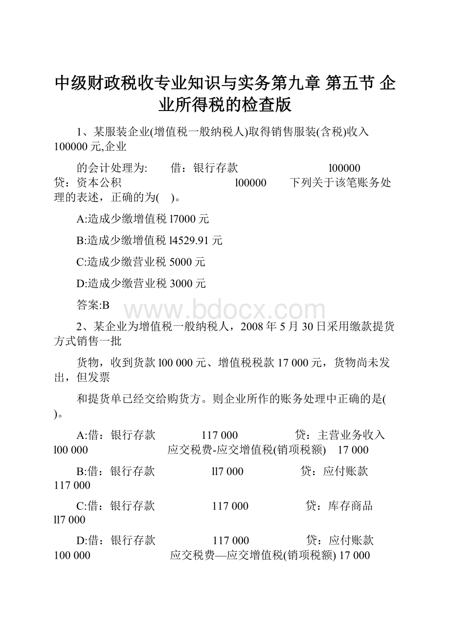 中级财政税收专业知识与实务第九章 第五节 企业所得税的检查版.docx_第1页