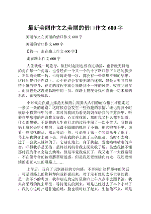 最新美丽作文之美丽的借口作文600字.docx