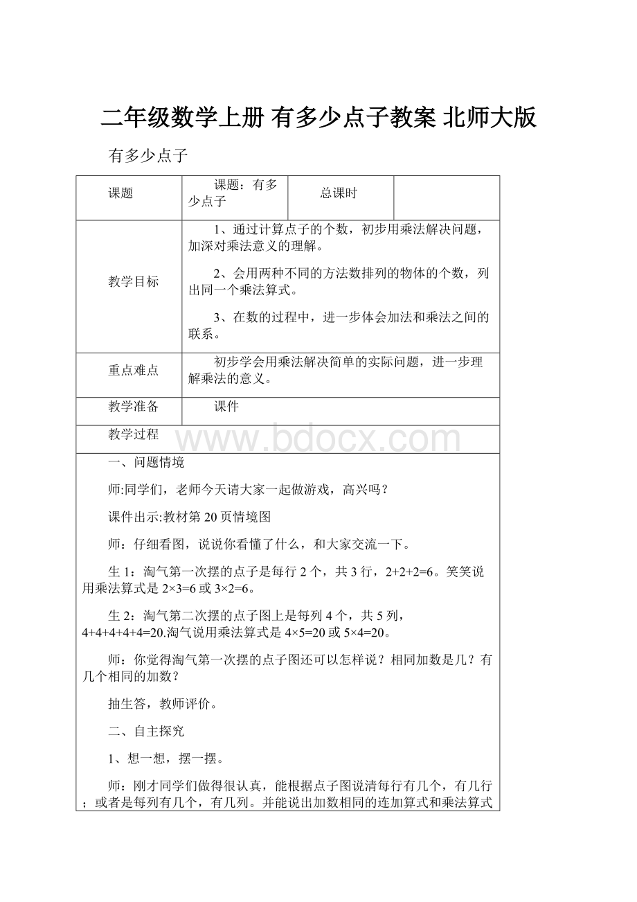 二年级数学上册 有多少点子教案 北师大版.docx_第1页