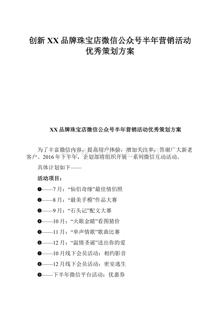 创新XX品牌珠宝店微信公众号半年营销活动优秀策划方案.docx_第1页