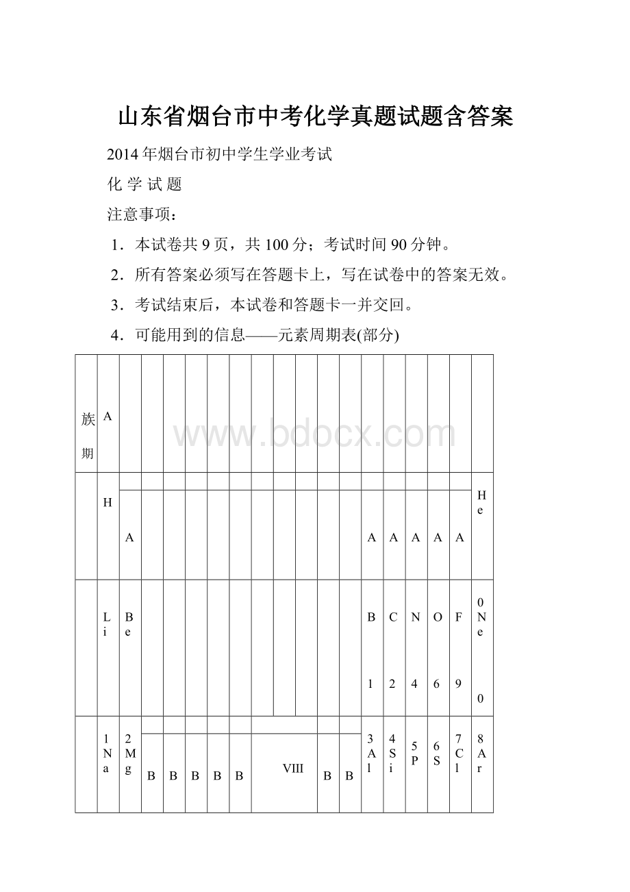 山东省烟台市中考化学真题试题含答案.docx_第1页