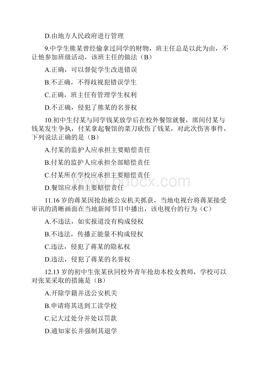 下半年教师证真题及答案综合素质中学.docx_第3页