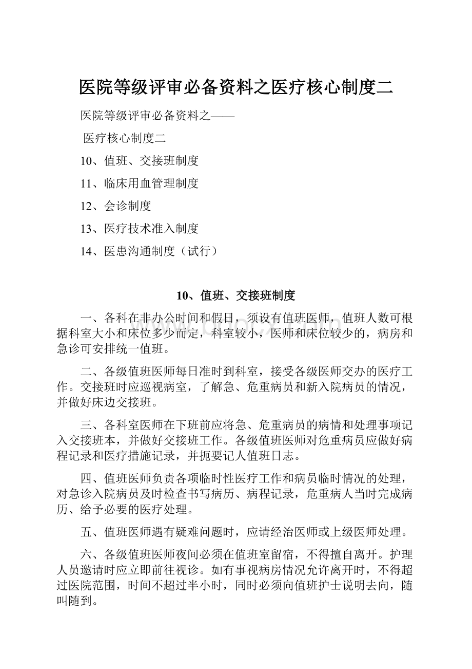 医院等级评审必备资料之医疗核心制度二.docx_第1页