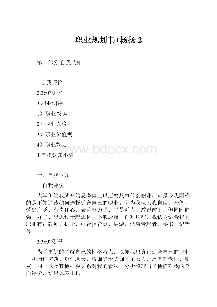 职业规划书+杨扬2.docx_第1页