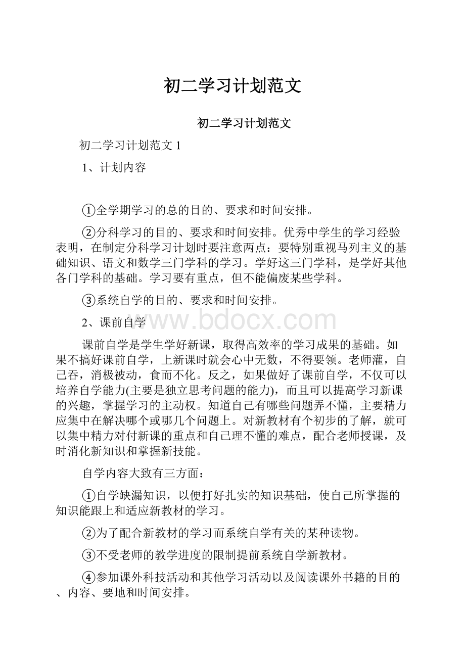 初二学习计划范文.docx_第1页