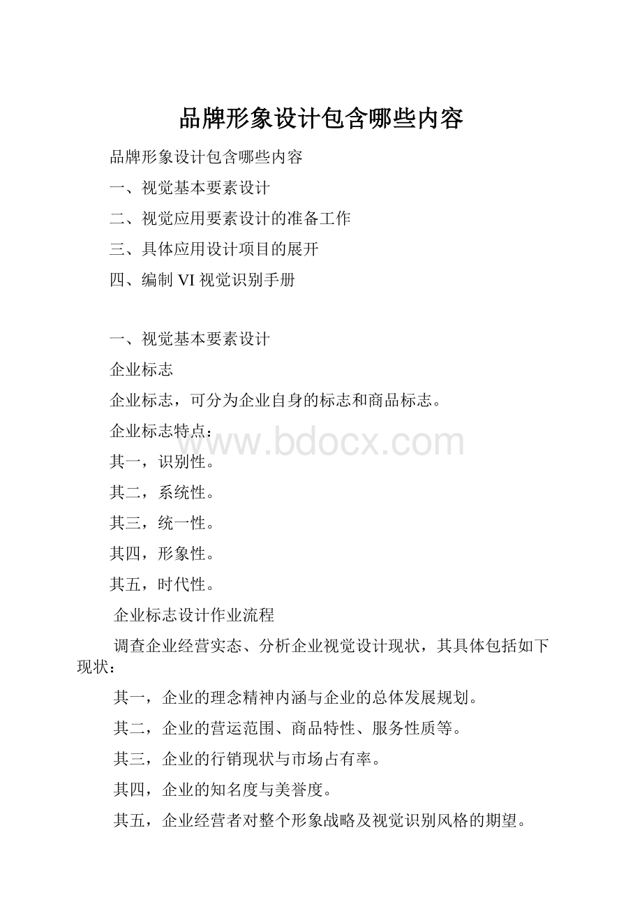 品牌形象设计包含哪些内容.docx