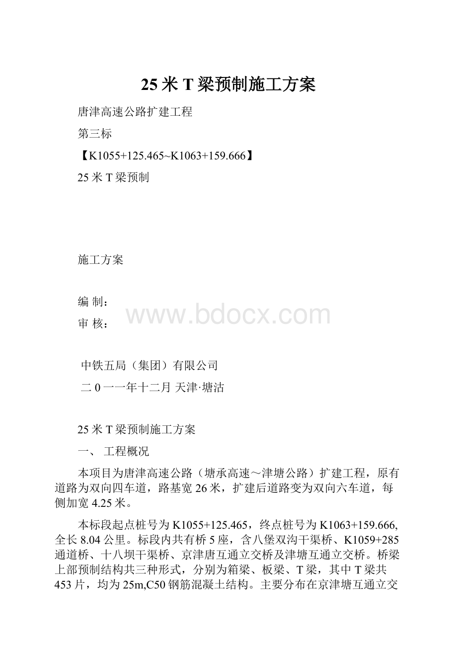 25米T梁预制施工方案.docx