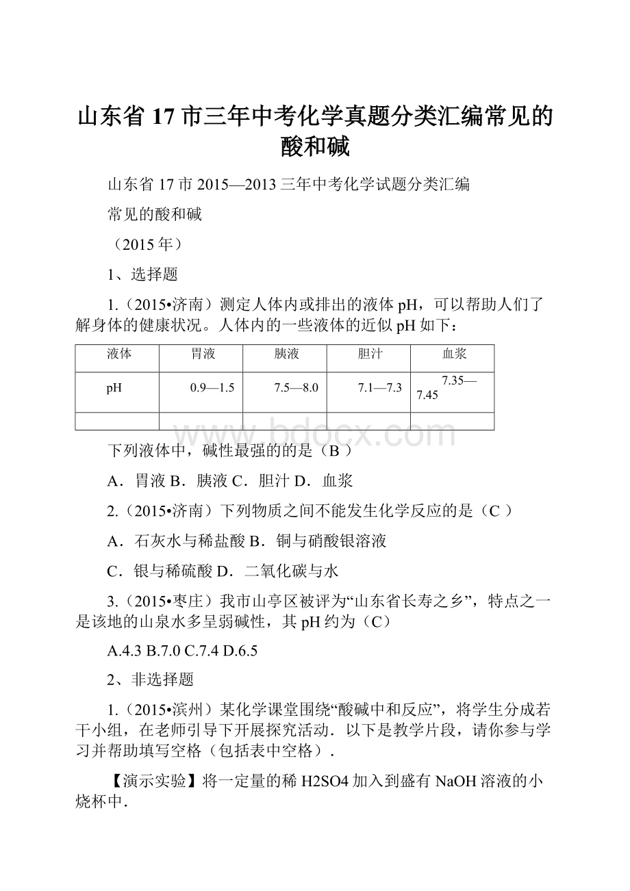 山东省17市三年中考化学真题分类汇编常见的酸和碱.docx