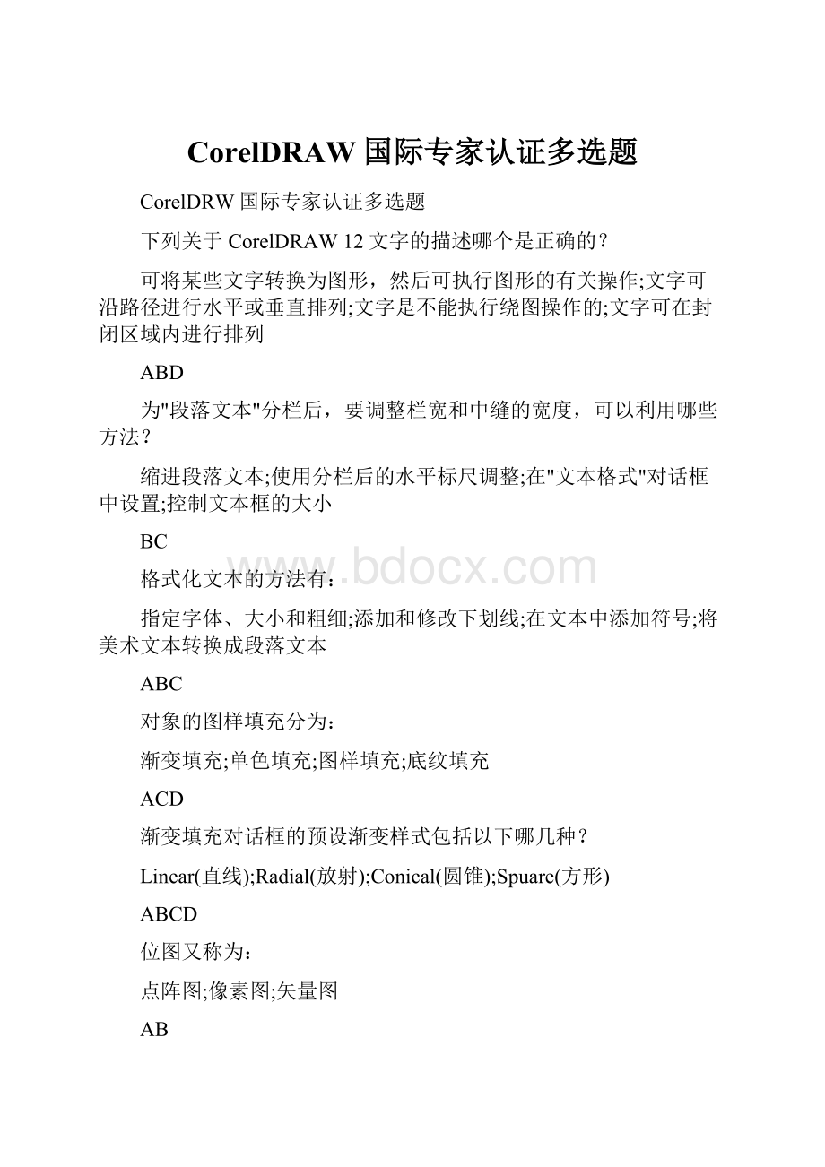 CorelDRAW国际专家认证多选题.docx