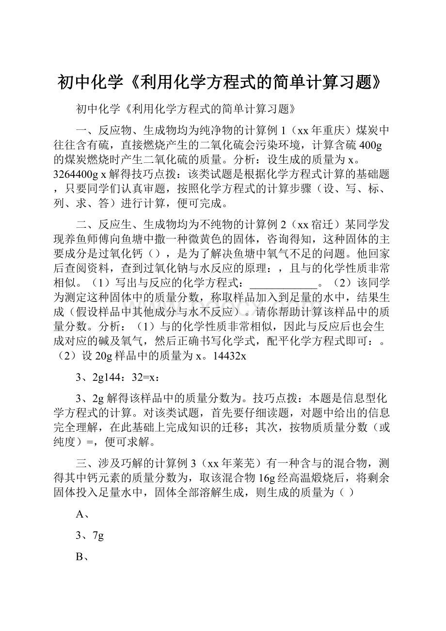 初中化学《利用化学方程式的简单计算习题》.docx_第1页