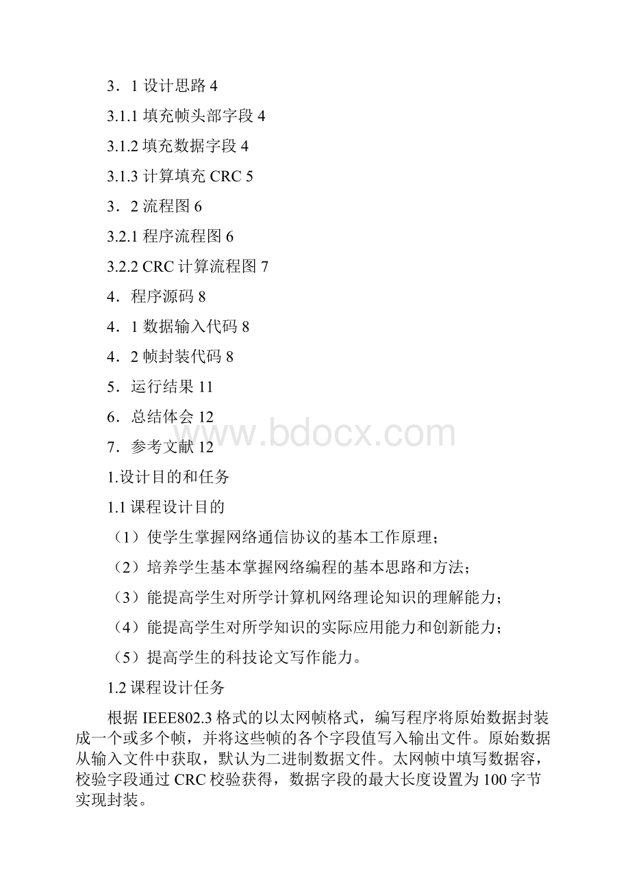 计算机网络课程设计数据帧的封装.docx_第2页