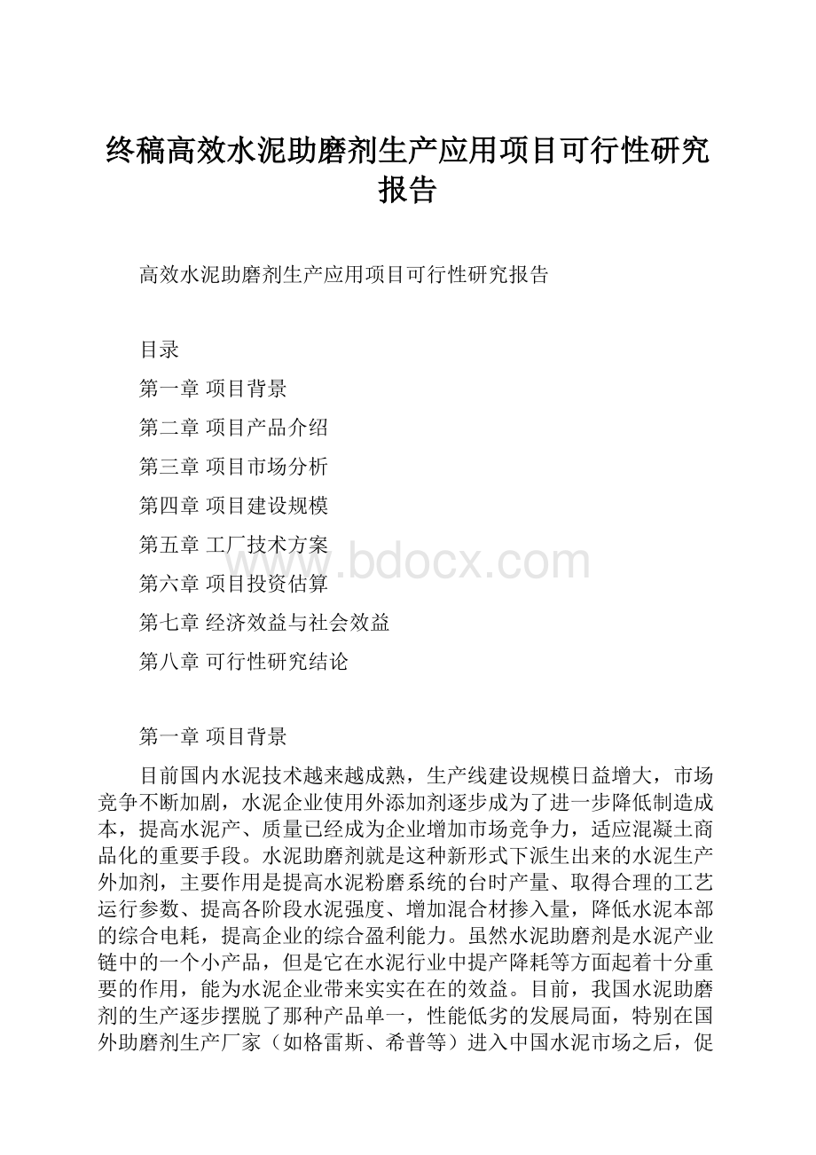 终稿高效水泥助磨剂生产应用项目可行性研究报告.docx_第1页