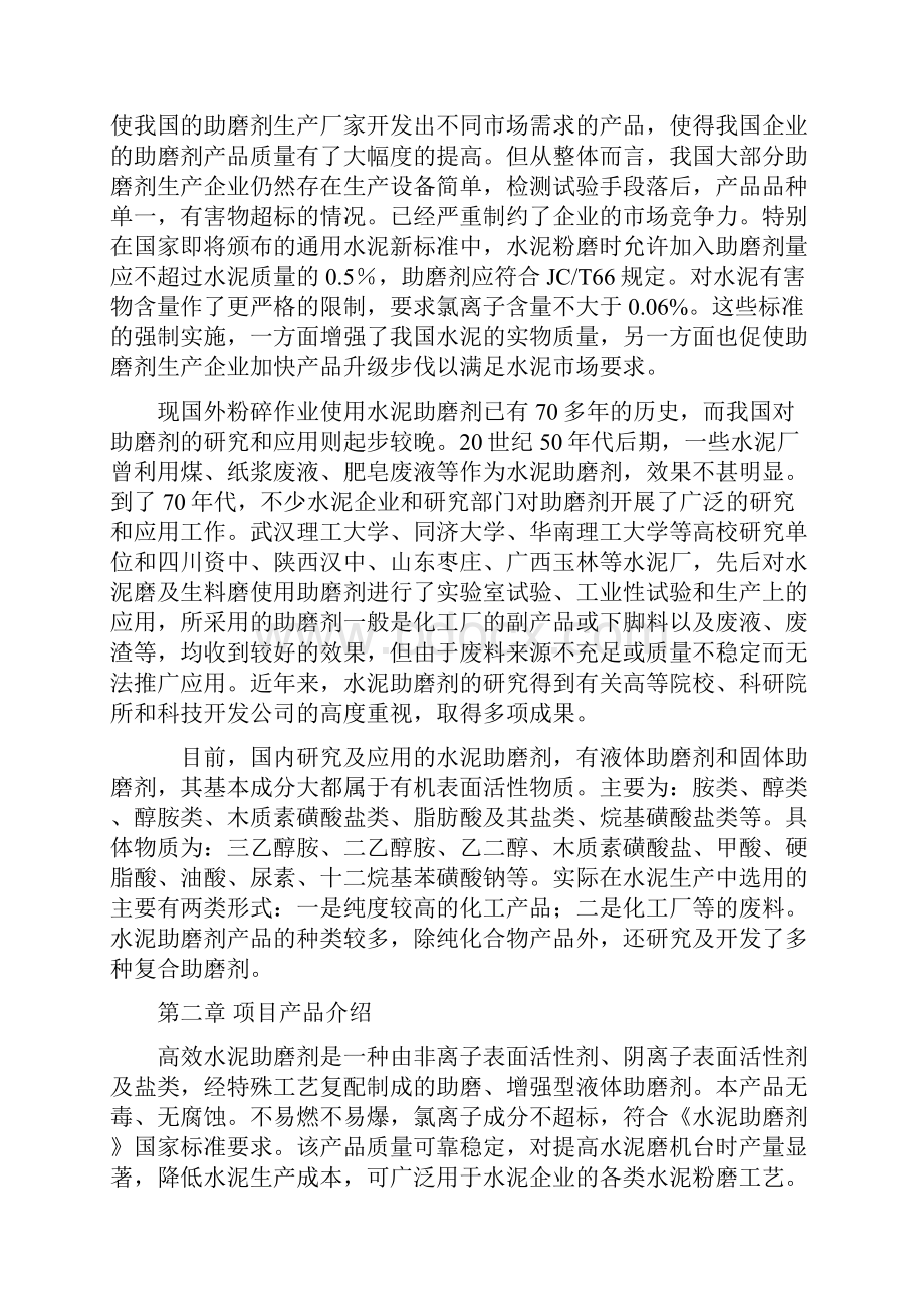 终稿高效水泥助磨剂生产应用项目可行性研究报告.docx_第2页