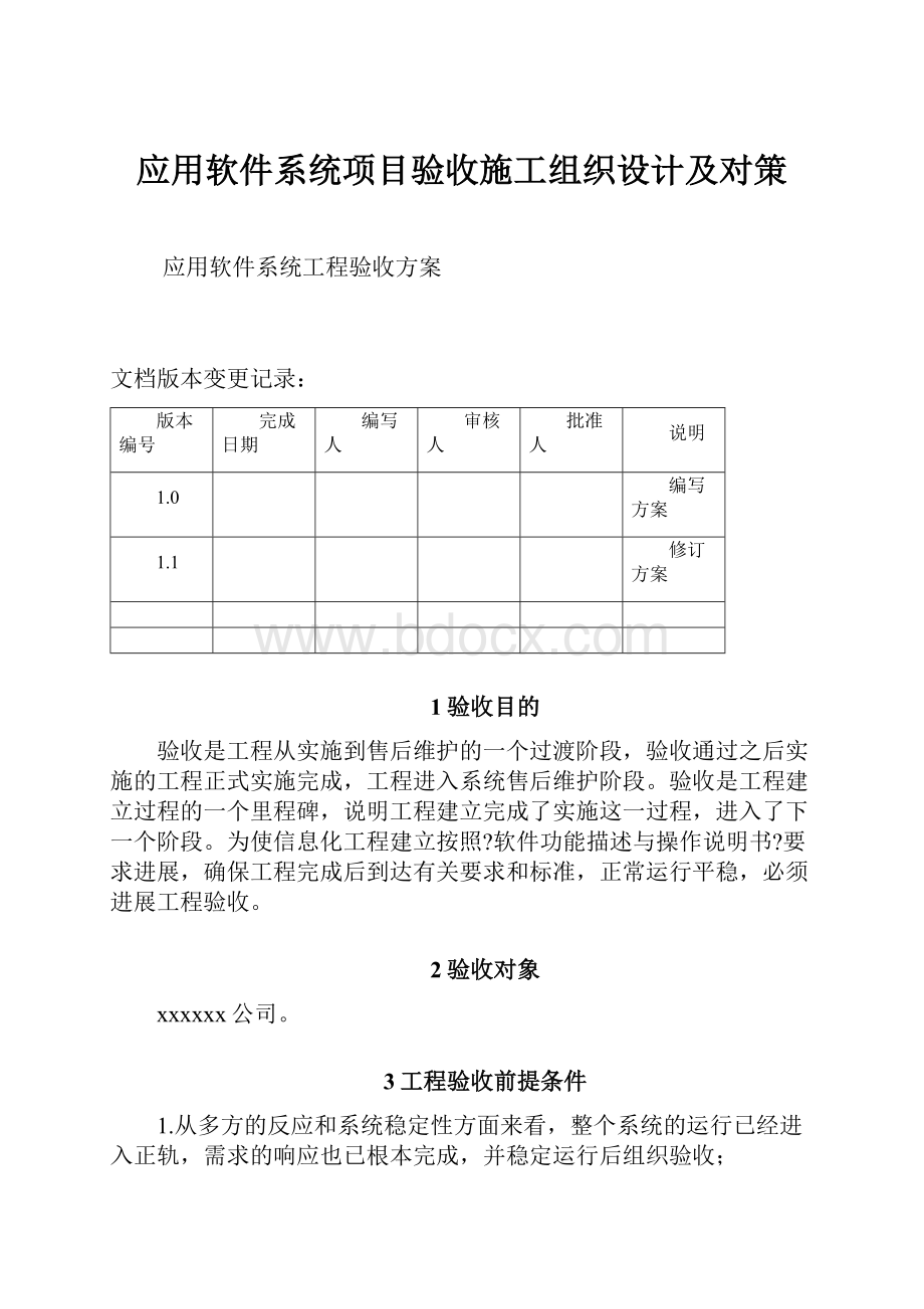 应用软件系统项目验收施工组织设计及对策.docx_第1页