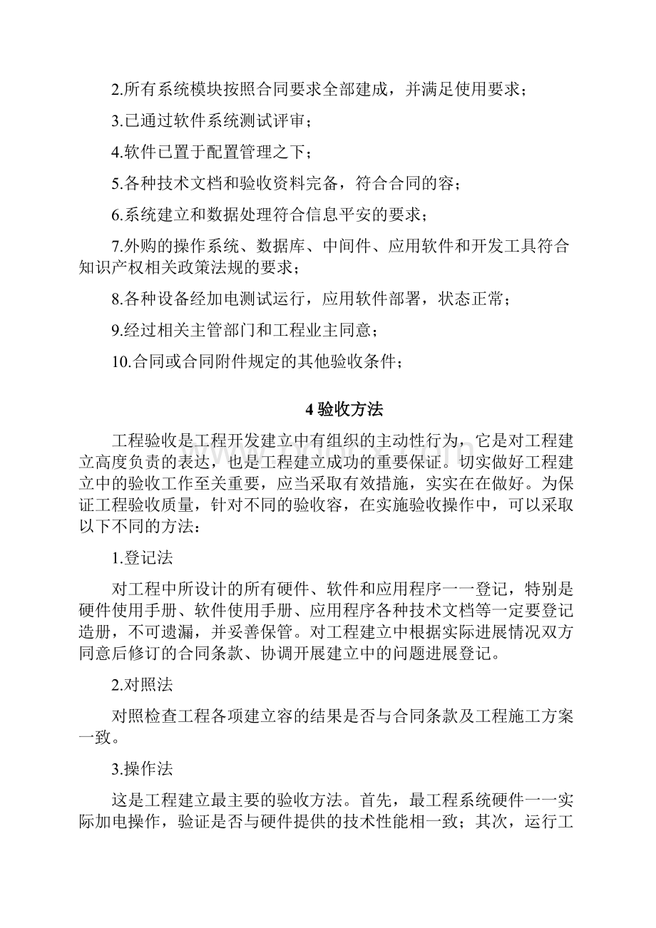 应用软件系统项目验收施工组织设计及对策.docx_第2页