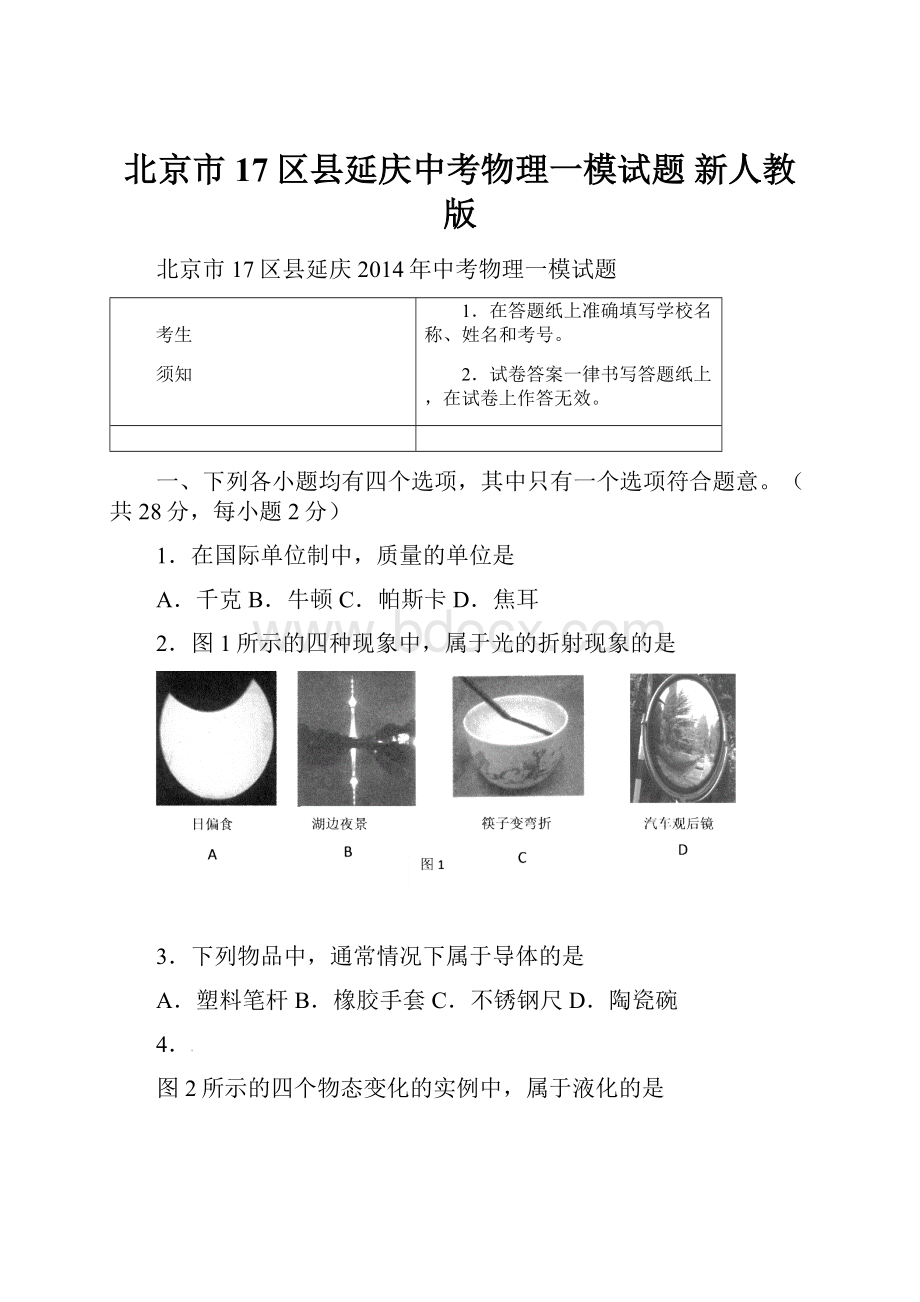 北京市17区县延庆中考物理一模试题 新人教版.docx