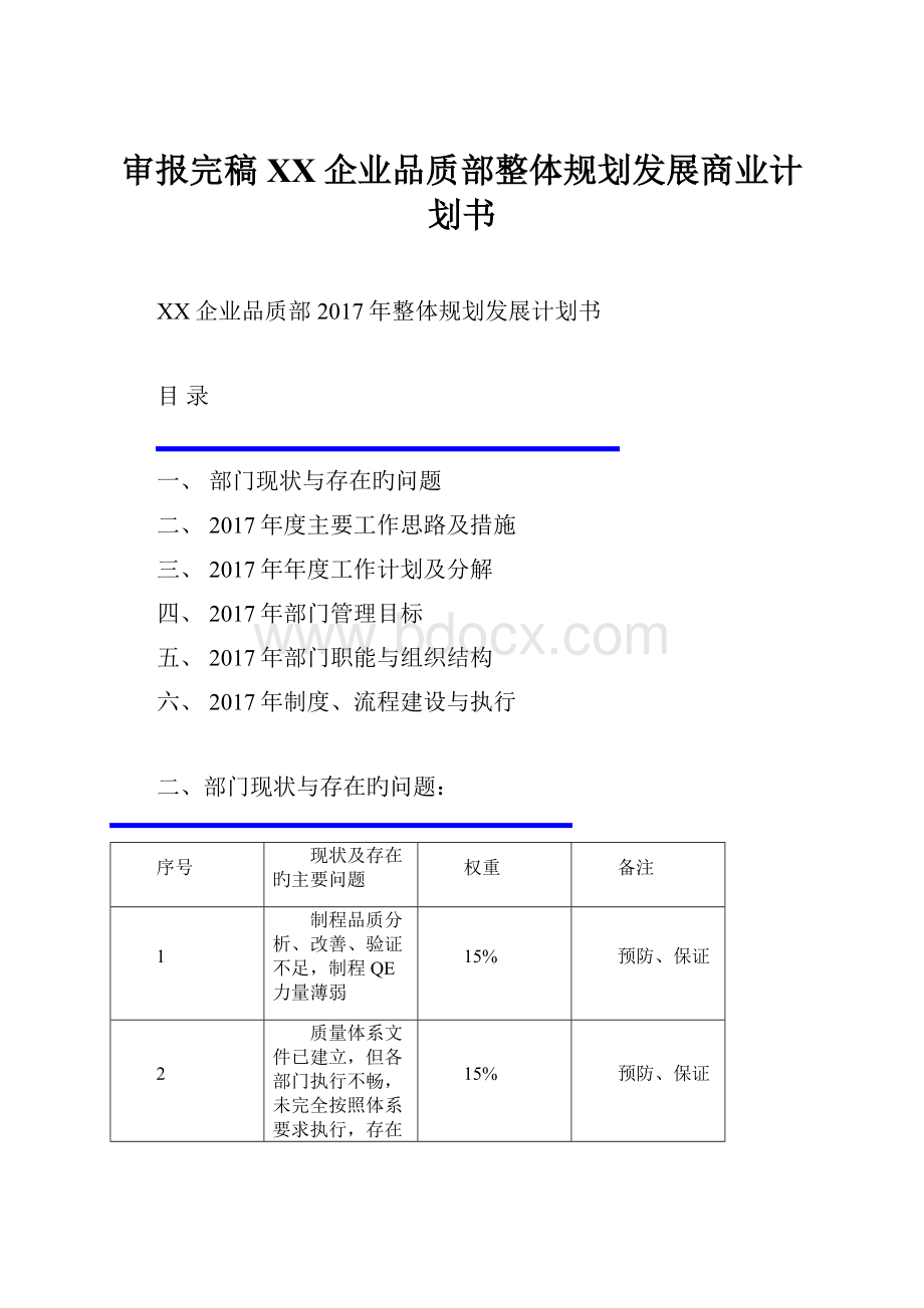 审报完稿XX企业品质部整体规划发展商业计划书.docx