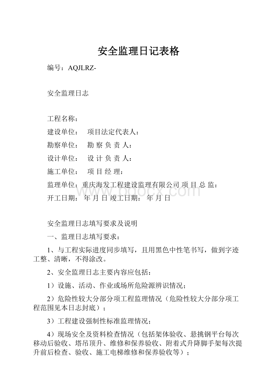 安全监理日记表格.docx