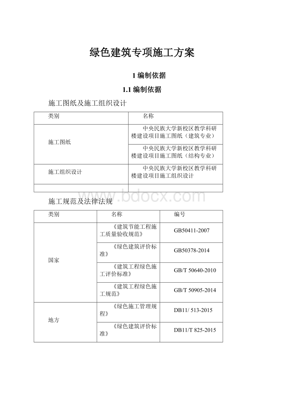 绿色建筑专项施工方案.docx