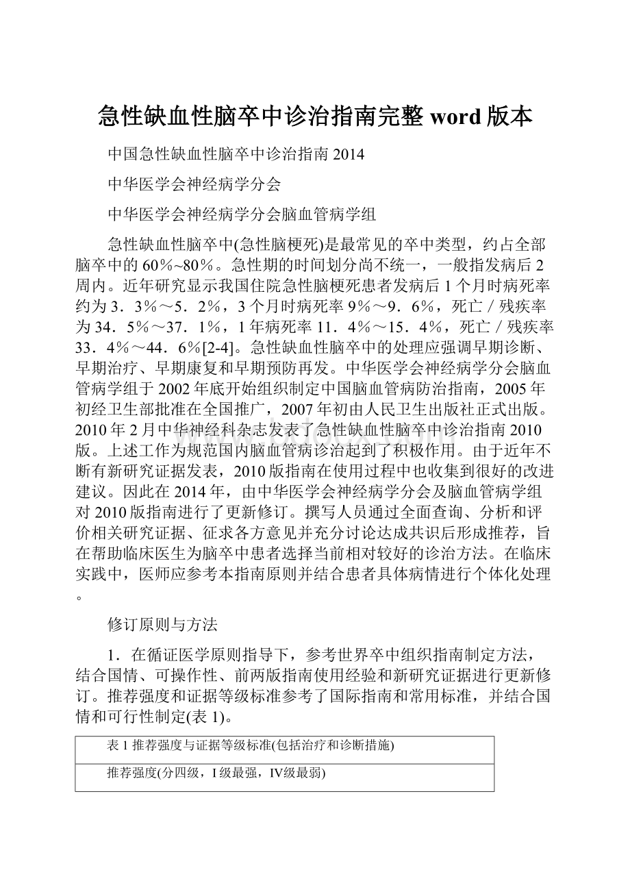 急性缺血性脑卒中诊治指南完整word版本.docx