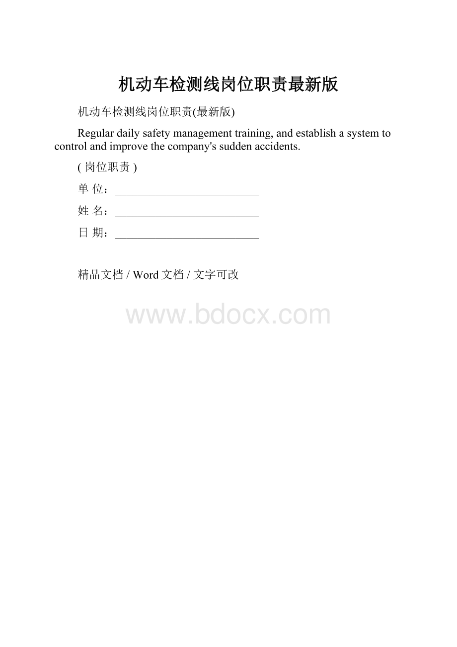 机动车检测线岗位职责最新版.docx_第1页