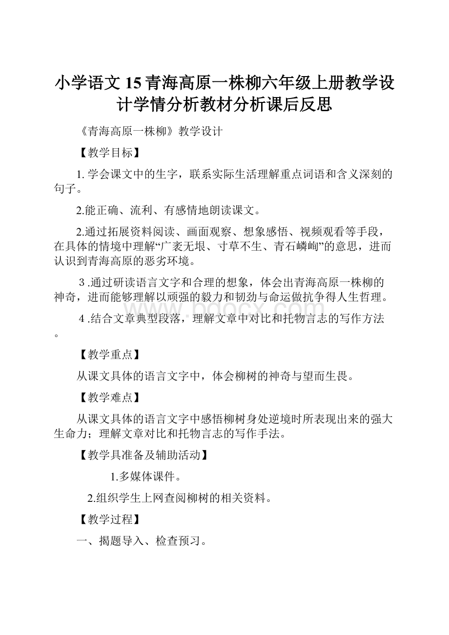 小学语文15青海高原一株柳六年级上册教学设计学情分析教材分析课后反思.docx