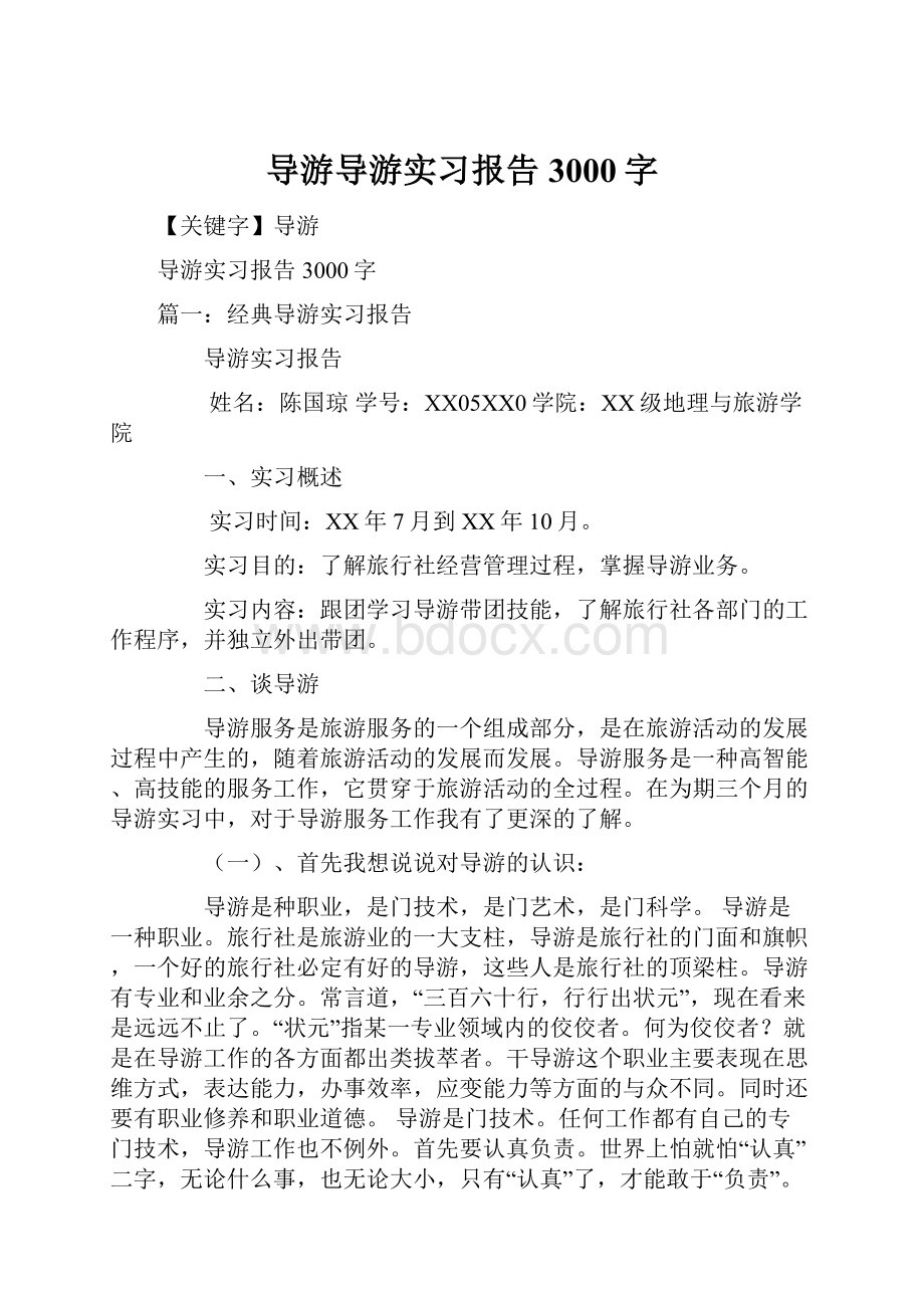 导游导游实习报告3000字.docx