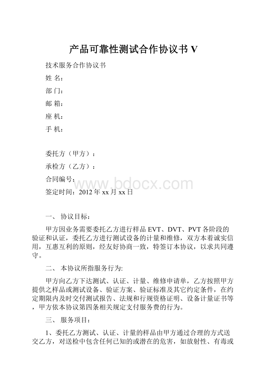 产品可靠性测试合作协议书V.docx_第1页