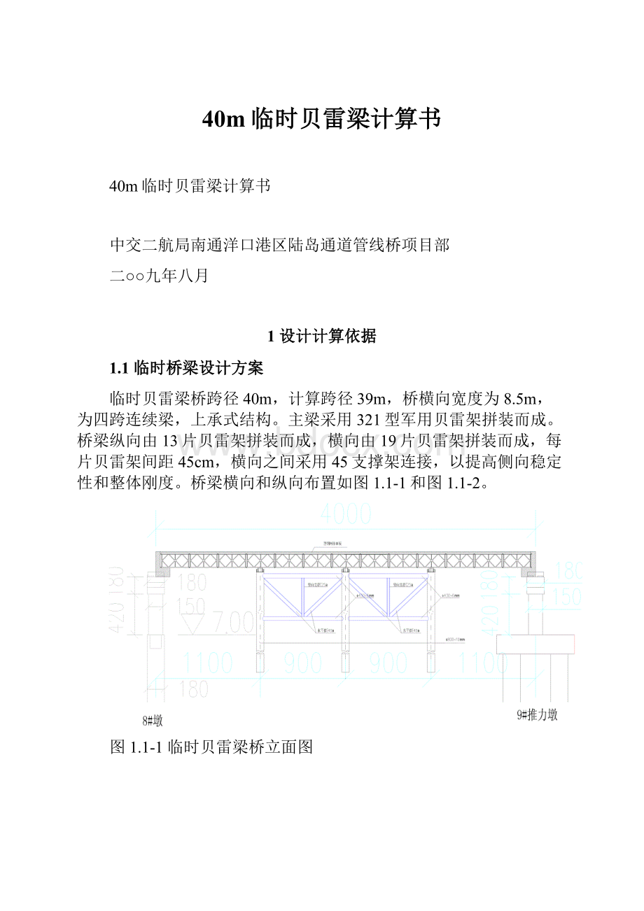 40m临时贝雷梁计算书.docx