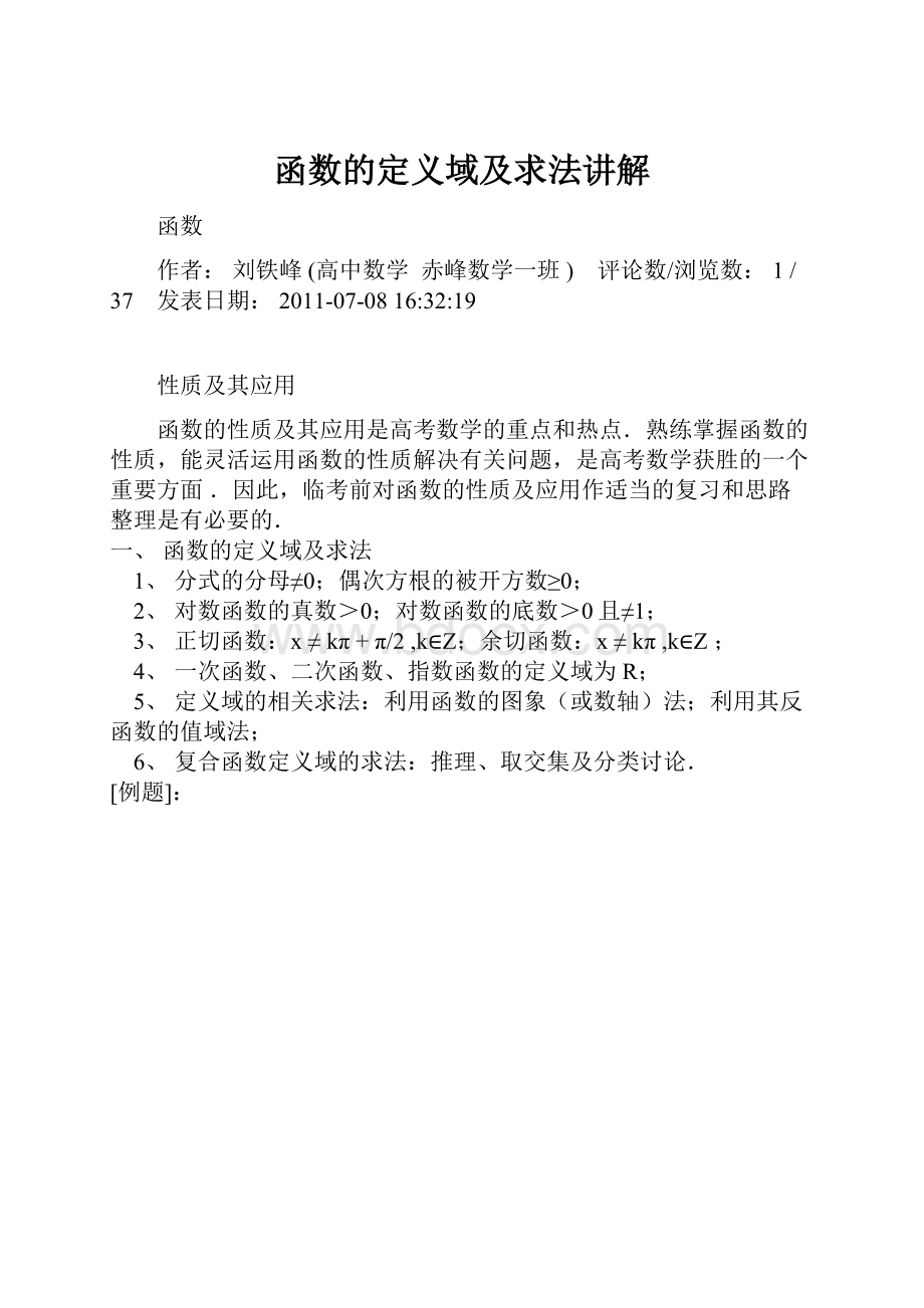 函数的定义域及求法讲解.docx