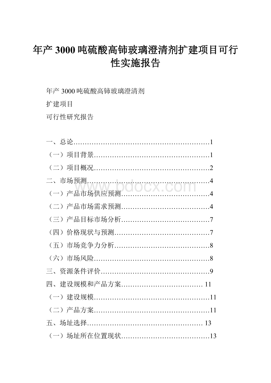 年产3000吨硫酸高铈玻璃澄清剂扩建项目可行性实施报告.docx_第1页