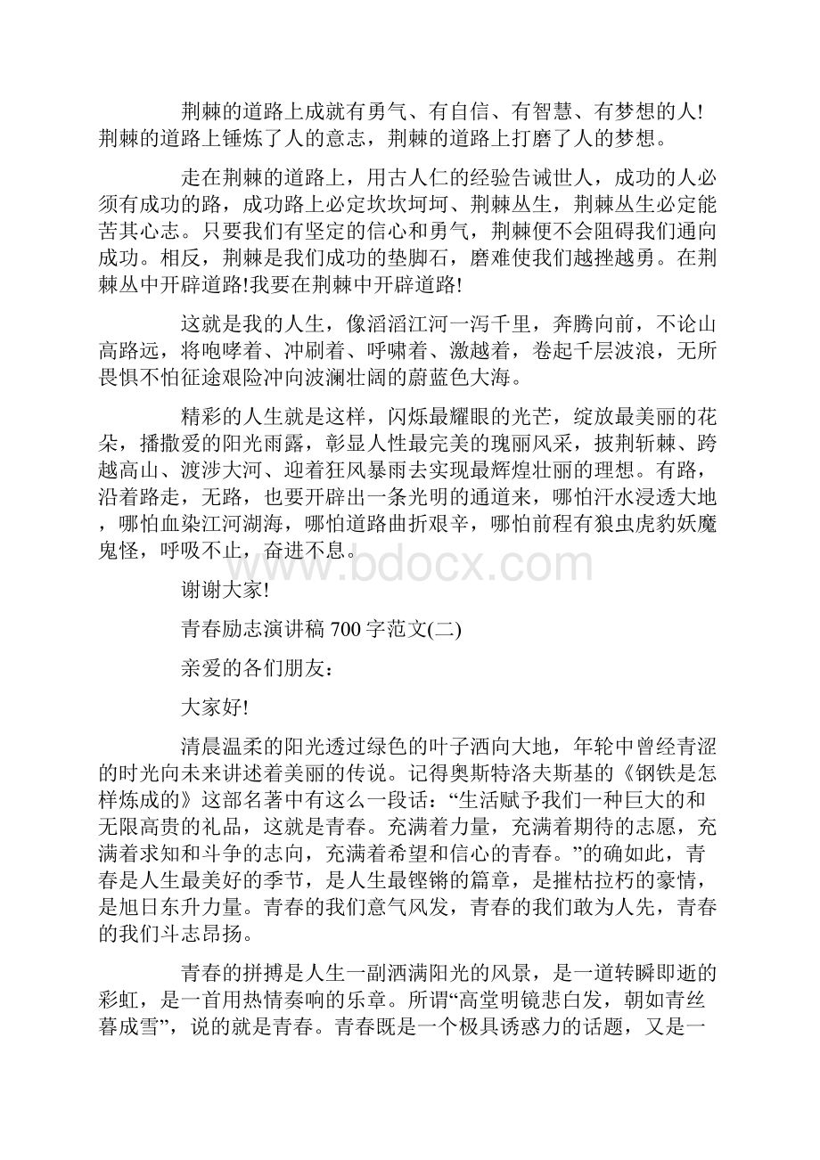 关于青春励志演讲稿700字范文精选5篇.docx_第2页