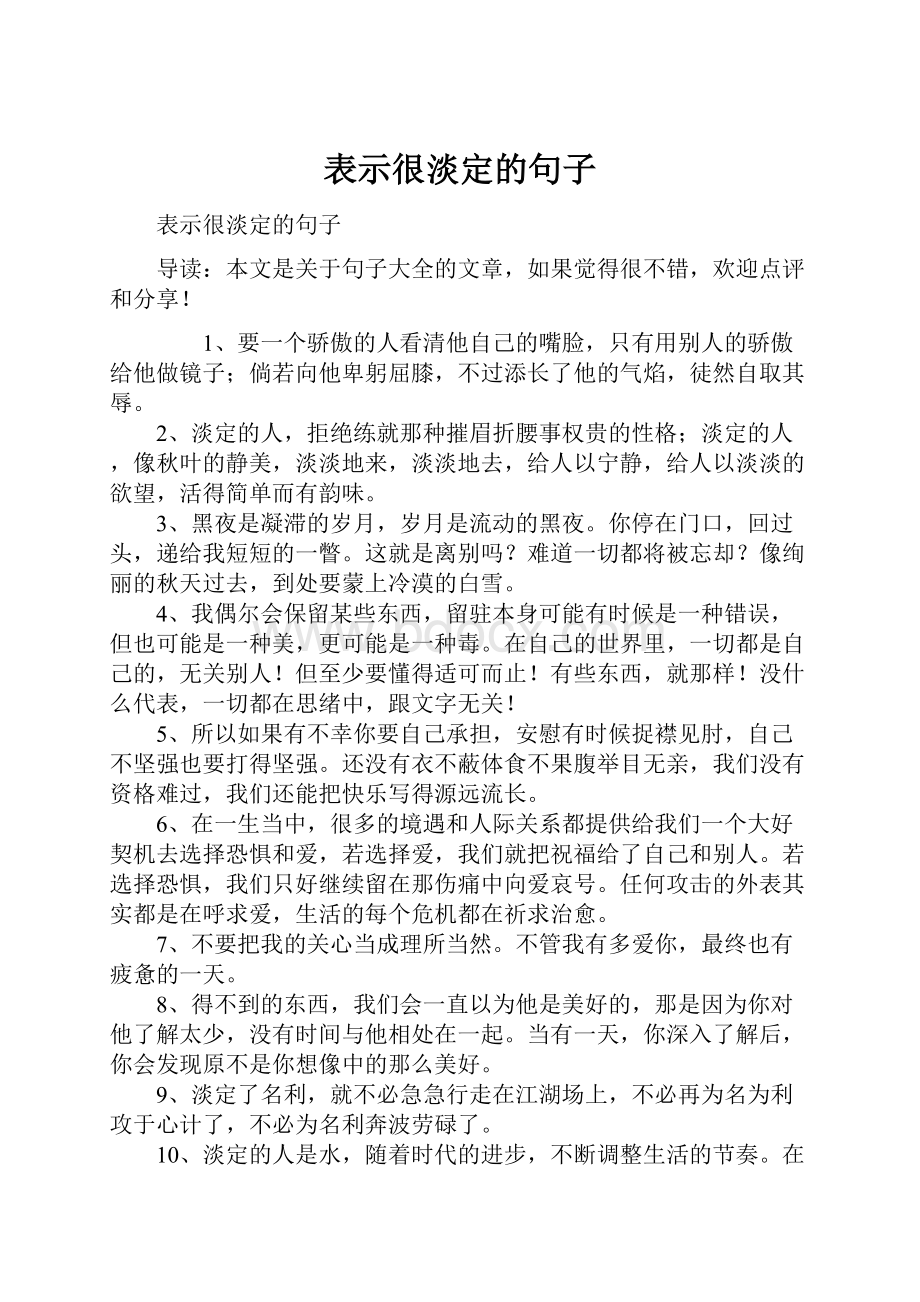 表示很淡定的句子.docx