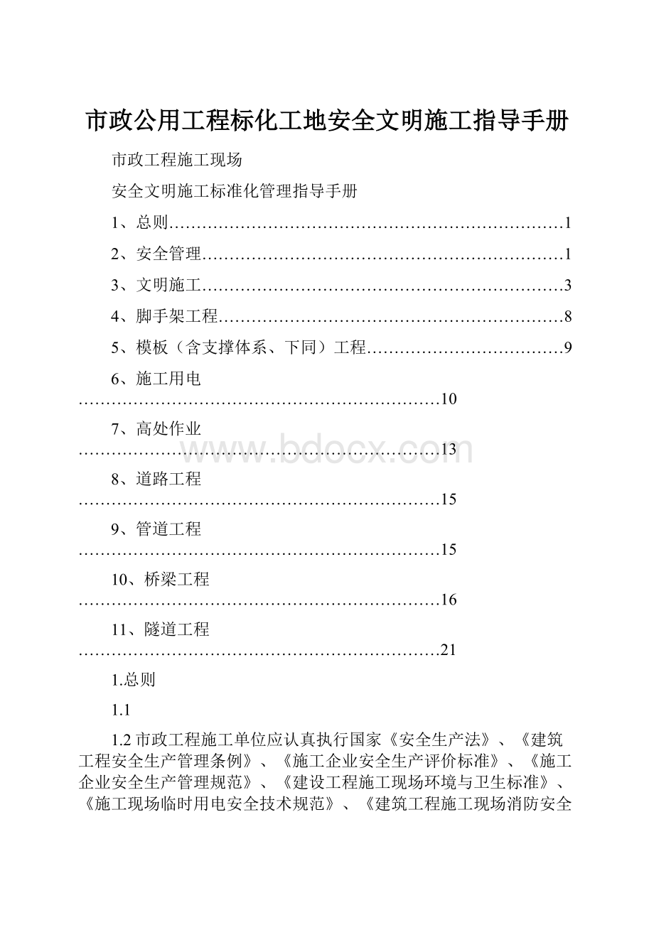 市政公用工程标化工地安全文明施工指导手册.docx