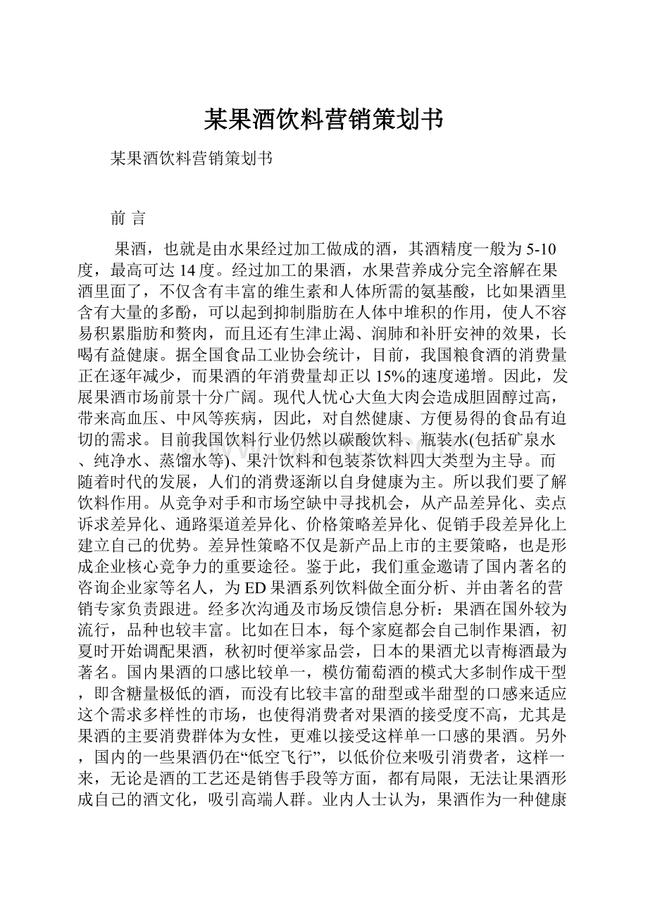 某果酒饮料营销策划书.docx