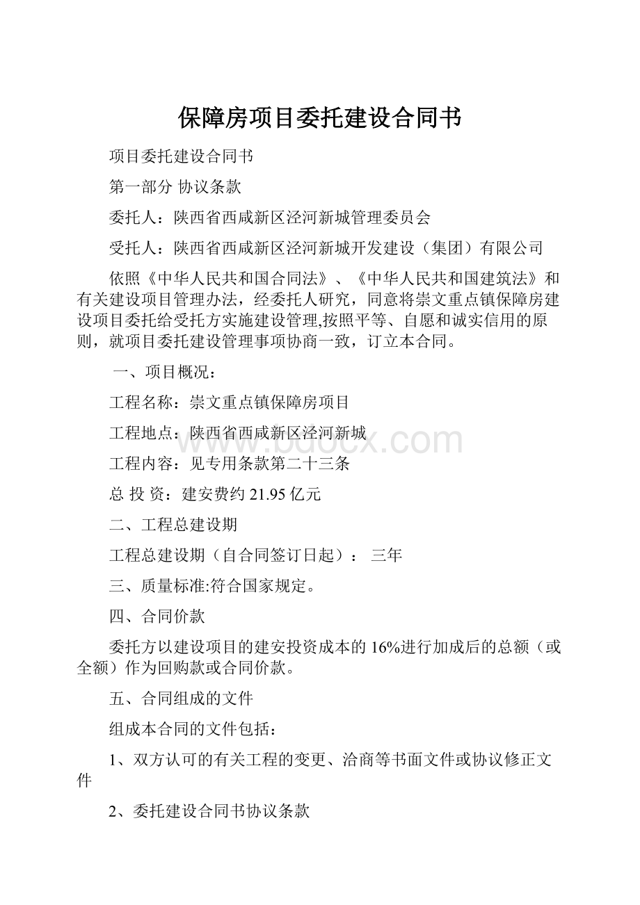 保障房项目委托建设合同书.docx