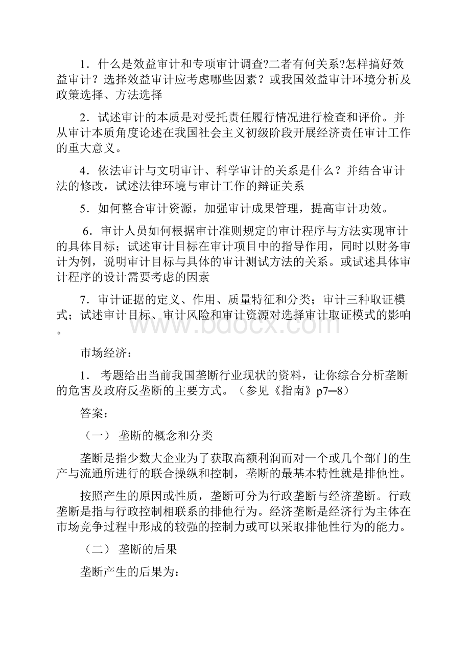 高级审计师资格考试理论考试复习题.docx_第3页