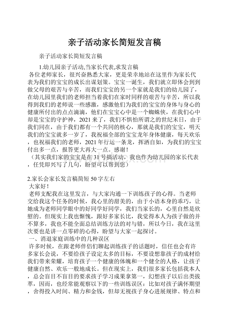 亲子活动家长简短发言稿.docx_第1页