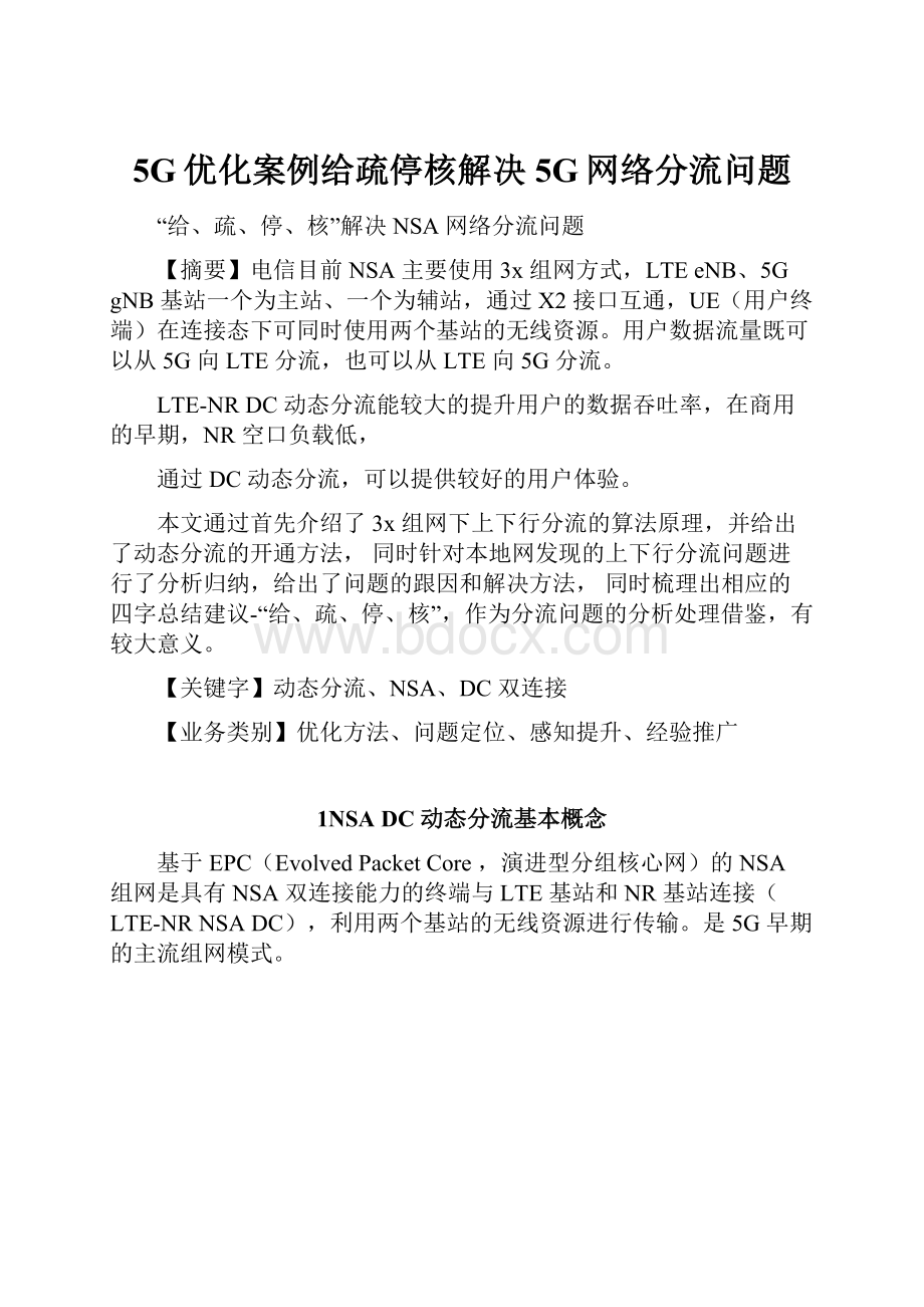 5G优化案例给疏停核解决5G网络分流问题.docx_第1页