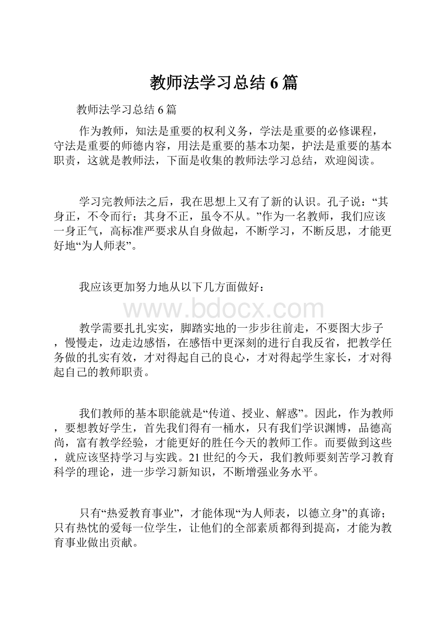 教师法学习总结6篇.docx_第1页