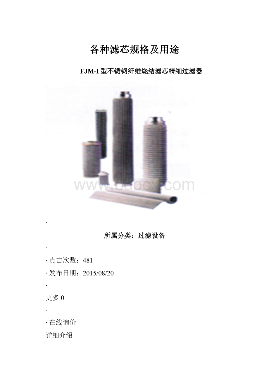 各种滤芯规格及用途.docx_第1页